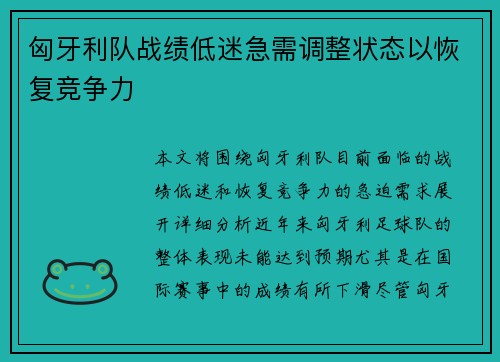 匈牙利队战绩低迷急需调整状态以恢复竞争力