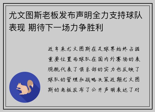 尤文图斯老板发布声明全力支持球队表现 期待下一场力争胜利