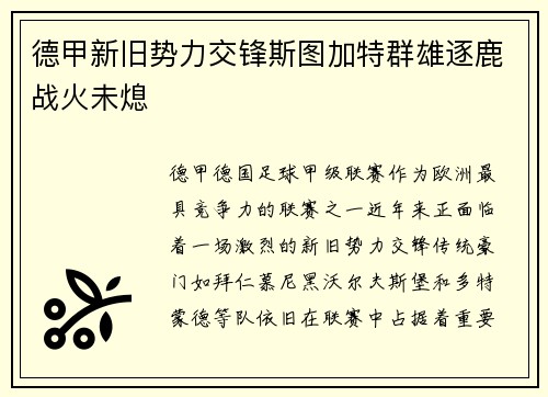 德甲新旧势力交锋斯图加特群雄逐鹿战火未熄