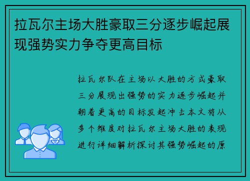 拉瓦尔主场大胜豪取三分逐步崛起展现强势实力争夺更高目标