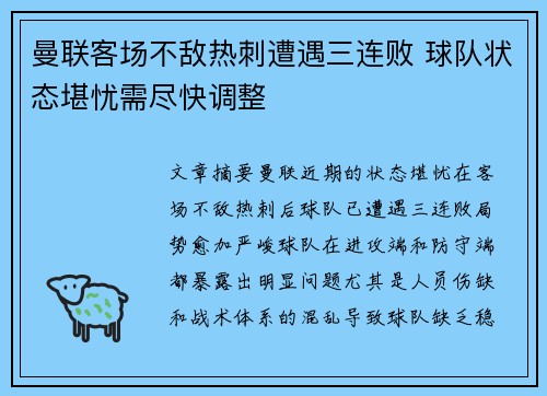 曼联客场不敌热刺遭遇三连败 球队状态堪忧需尽快调整