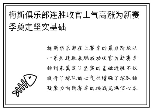 梅斯俱乐部连胜收官士气高涨为新赛季奠定坚实基础