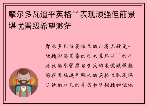 摩尔多瓦逼平英格兰表现顽强但前景堪忧晋级希望渺茫