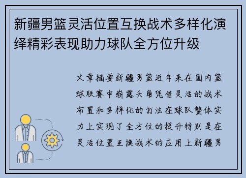 新疆男篮灵活位置互换战术多样化演绎精彩表现助力球队全方位升级