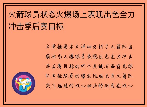 火箭球员状态火爆场上表现出色全力冲击季后赛目标