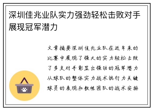 深圳佳兆业队实力强劲轻松击败对手展现冠军潜力