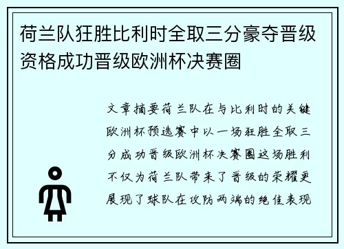 荷兰队狂胜比利时全取三分豪夺晋级资格成功晋级欧洲杯决赛圈