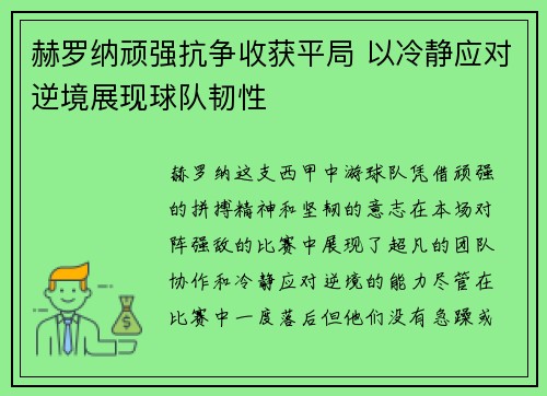 赫罗纳顽强抗争收获平局 以冷静应对逆境展现球队韧性