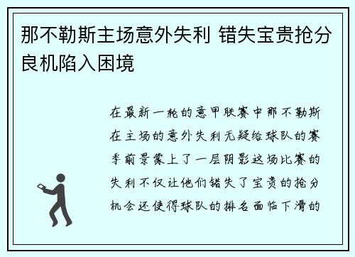 那不勒斯主场意外失利 错失宝贵抢分良机陷入困境