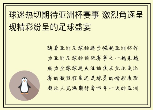 球迷热切期待亚洲杯赛事 激烈角逐呈现精彩纷呈的足球盛宴