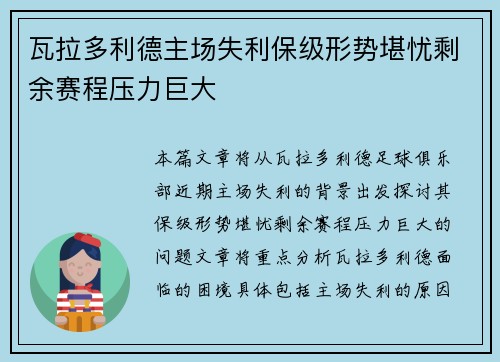 瓦拉多利德主场失利保级形势堪忧剩余赛程压力巨大