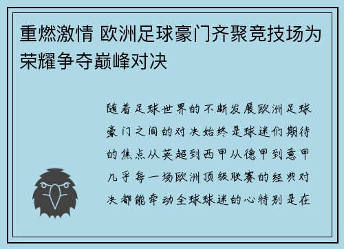 重燃激情 欧洲足球豪门齐聚竞技场为荣耀争夺巅峰对决