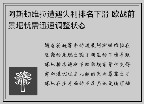 阿斯顿维拉遭遇失利排名下滑 欧战前景堪忧需迅速调整状态