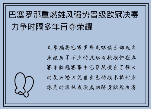 巴塞罗那重燃雄风强势晋级欧冠决赛 力争时隔多年再夺荣耀