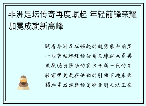 非洲足坛传奇再度崛起 年轻前锋荣耀加冕成就新高峰