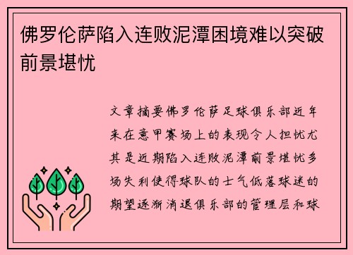 佛罗伦萨陷入连败泥潭困境难以突破前景堪忧