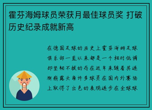 霍芬海姆球员荣获月最佳球员奖 打破历史纪录成就新高