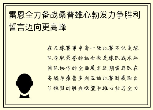 雷恩全力备战桑普雄心勃发力争胜利誓言迈向更高峰