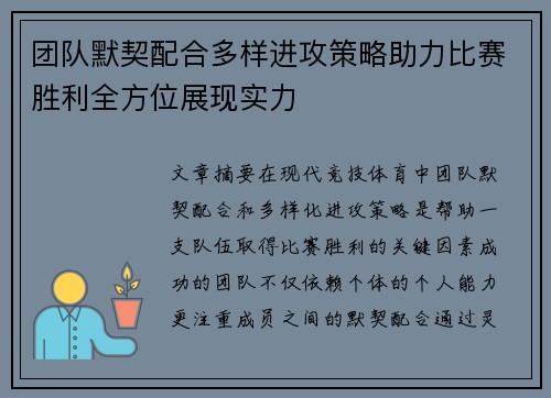 团队默契配合多样进攻策略助力比赛胜利全方位展现实力