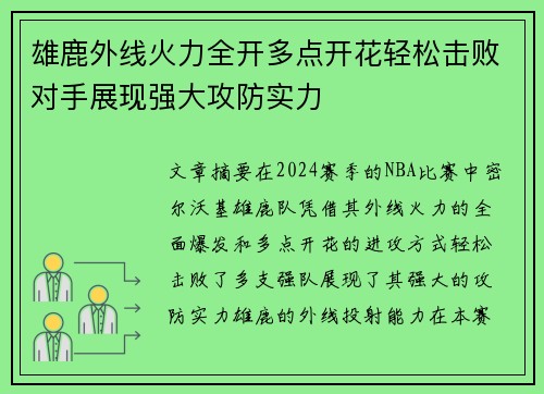 雄鹿外线火力全开多点开花轻松击败对手展现强大攻防实力