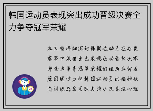 韩国运动员表现突出成功晋级决赛全力争夺冠军荣耀