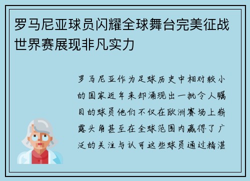 罗马尼亚球员闪耀全球舞台完美征战世界赛展现非凡实力