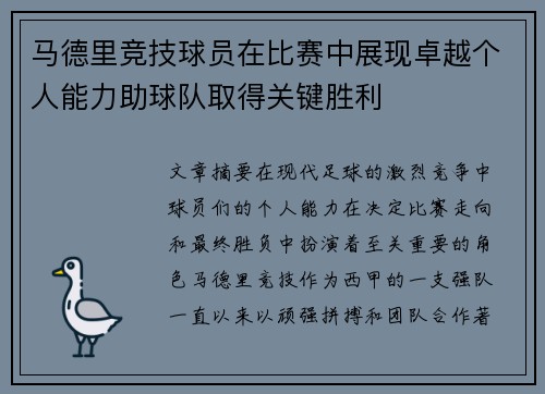 马德里竞技球员在比赛中展现卓越个人能力助球队取得关键胜利