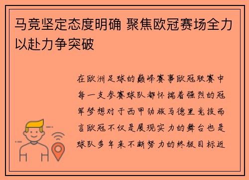 马竞坚定态度明确 聚焦欧冠赛场全力以赴力争突破