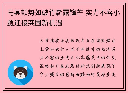 马其顿势如破竹崭露锋芒 实力不容小觑迎接突围新机遇