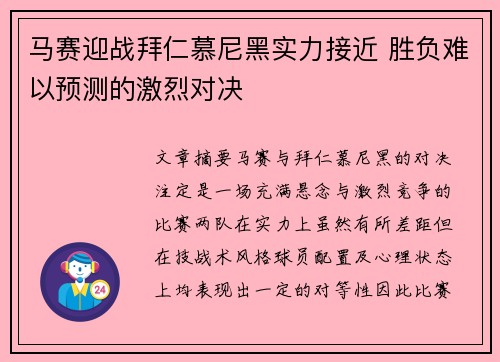 马赛迎战拜仁慕尼黑实力接近 胜负难以预测的激烈对决