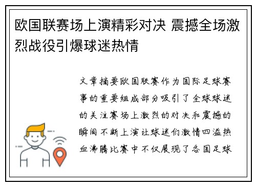 欧国联赛场上演精彩对决 震撼全场激烈战役引爆球迷热情