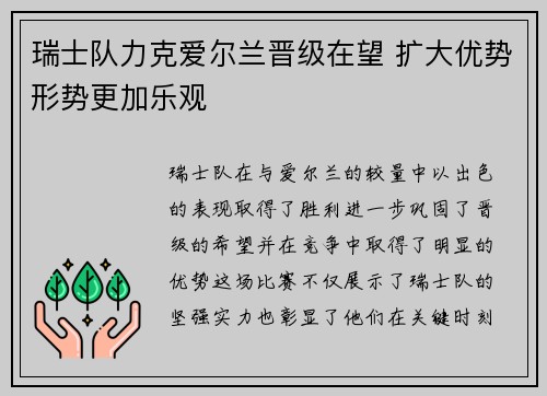 瑞士队力克爱尔兰晋级在望 扩大优势形势更加乐观