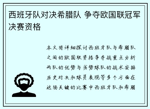 西班牙队对决希腊队 争夺欧国联冠军决赛资格