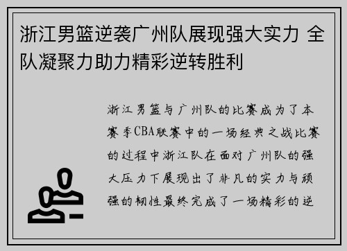 浙江男篮逆袭广州队展现强大实力 全队凝聚力助力精彩逆转胜利