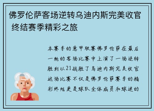 佛罗伦萨客场逆转乌迪内斯完美收官 终结赛季精彩之旅