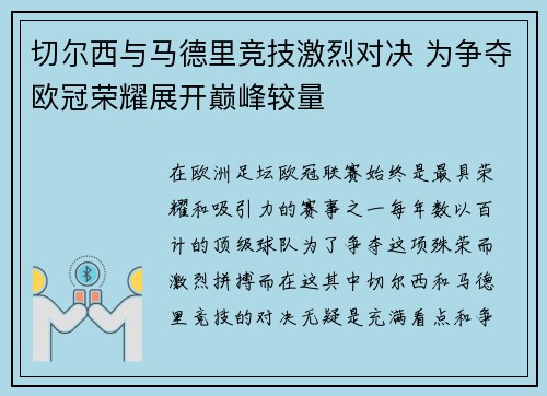 切尔西与马德里竞技激烈对决 为争夺欧冠荣耀展开巅峰较量