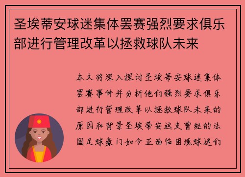 圣埃蒂安球迷集体罢赛强烈要求俱乐部进行管理改革以拯救球队未来