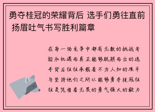 勇夺桂冠的荣耀背后 选手们勇往直前 扬眉吐气书写胜利篇章