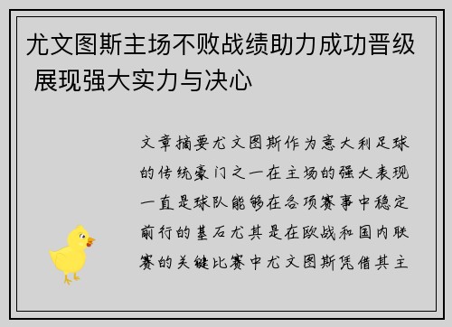 尤文图斯主场不败战绩助力成功晋级 展现强大实力与决心