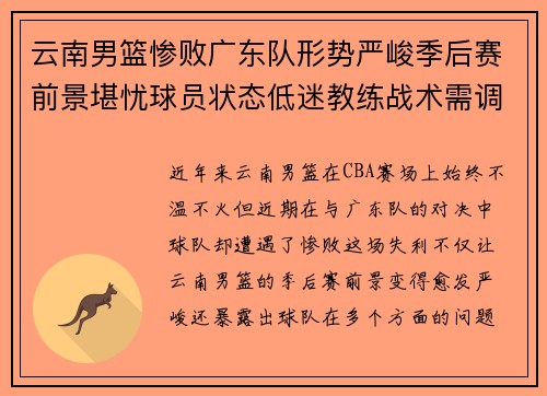 云南男篮惨败广东队形势严峻季后赛前景堪忧球员状态低迷教练战术需调整