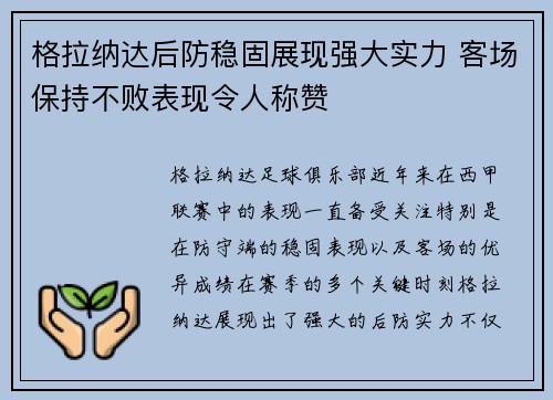 格拉纳达后防稳固展现强大实力 客场保持不败表现令人称赞