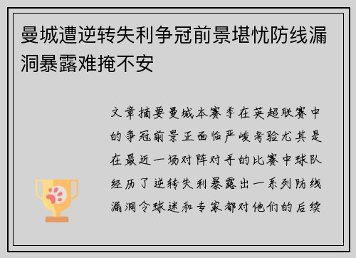 曼城遭逆转失利争冠前景堪忧防线漏洞暴露难掩不安