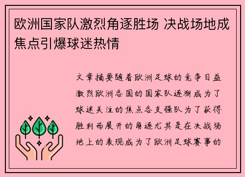 欧洲国家队激烈角逐胜场 决战场地成焦点引爆球迷热情