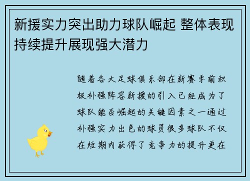 新援实力突出助力球队崛起 整体表现持续提升展现强大潜力