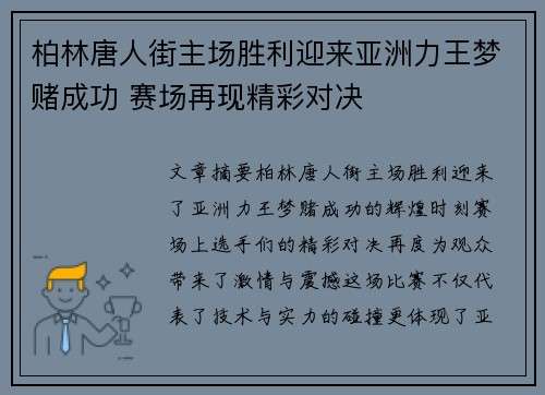 柏林唐人街主场胜利迎来亚洲力王梦赌成功 赛场再现精彩对决