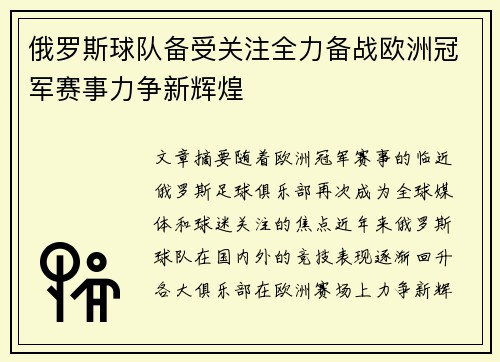 俄罗斯球队备受关注全力备战欧洲冠军赛事力争新辉煌