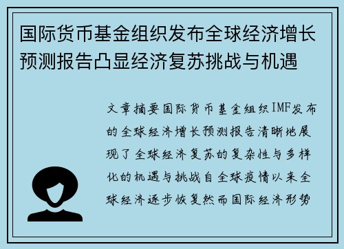 国际货币基金组织发布全球经济增长预测报告凸显经济复苏挑战与机遇