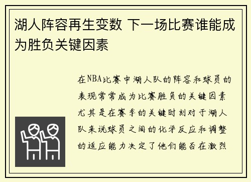 湖人阵容再生变数 下一场比赛谁能成为胜负关键因素