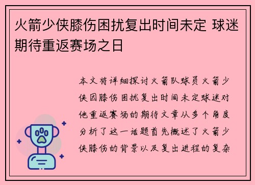 火箭少侠膝伤困扰复出时间未定 球迷期待重返赛场之日