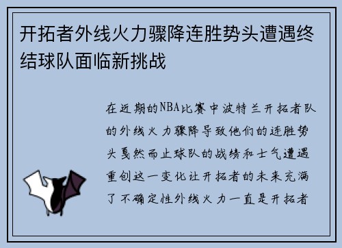 开拓者外线火力骤降连胜势头遭遇终结球队面临新挑战